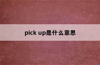 pick up是什么意思